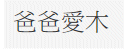 [Hearth.com] Anyone read mandarin chinese?